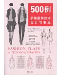 500例手繪服裝款式設計與表現