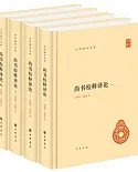 尚書校釋譯論（全四冊）