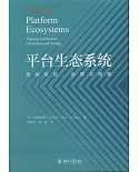 平台生態系統：架構策劃、治理與策略