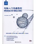 電腦入門基礎教程（Windows 10+Office 2016）