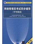 全國電腦技術與軟體專業技術資格（水平）考試參考用書：網路管理員考試同步輔導（下午科目）（第3版）