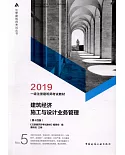 2019一級註冊建築師考試教材：建築經濟施工與設計業務管理（第十四版）
