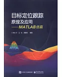 目標定位跟蹤原理及應用--MATLAB模擬