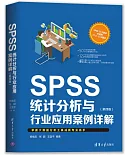 SPSS統計分析與行業應用案例詳解（第四版）