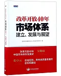 改革開放40年：市場體系建立、發展與展望