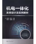 機電一體化系統設計及實例解析