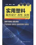 實用塑料配方設計·改性·實例