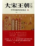 大宋王朝1120：中華命脈的歷史拐點