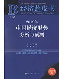 2019年中國經濟形勢分析與預測