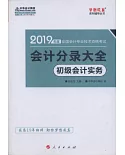 2019年度全國會計專業技術資格考試會計分錄大全：初級會計實務