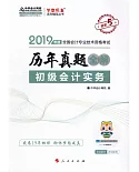 2019年度全國會計專業技術資格考試歷年真題全解：初級會計實務