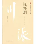 川派中醫藥名家系列叢書：陳懷炯