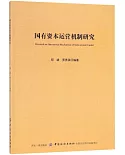 國有資本運營機制研究