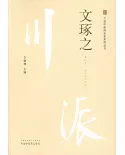 川派中醫藥名家系列叢書：文琢之