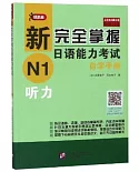 新完全掌握日語能力考試自學手冊：N1聽力