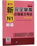 新完全掌握日語能力考試自學手冊：N1閱讀