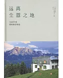 遠離塵囂之地：全球22種極致旅居體驗