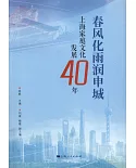 春風化雨潤申城：上海家庭文化發展40年