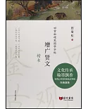 增廣賢文：楷書