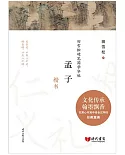 孟子：楷書