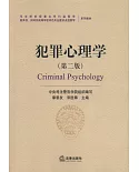 犯罪心理學（第二版）