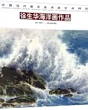 中國當代著名美術家藝術研究·徐生華海洋畫作品
