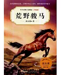 中外動物小說精品（升級版）：荒野駿馬