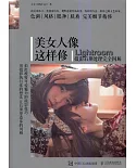 美女人像這樣修：Lightroom攝影後期處理完全圖解