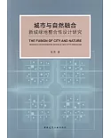 城市與自然融合：新城綠地整合性設計研究