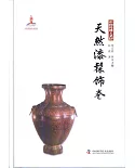中國傳統工藝集萃-天然漆髹飾卷