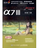 蜂鳥攝影學院SONY α 7Ⅲ微單攝影寶典