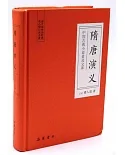 中國古典小說普及文庫：隋唐演義