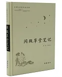 閱微草堂筆記