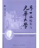 廖世承校長與光華大學