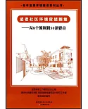 適老社區環境營建圖集--從8個原則到50條要點