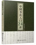 中國書法入門24講