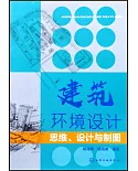 建築環境設計：思維、設計與製圖