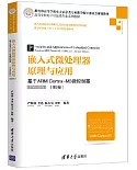 嵌入式微處理器原理與應用：基於ARM Cortex-M3微控制器（STM32系列）（第2版）