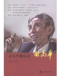 義務不能忘記：謝高華