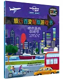 旅行百變貼紙遊戲書：城市裡的狂歡節