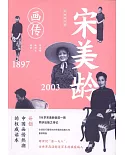 宋美齡畫傳：1897-2003（白金紀念版）