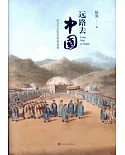 遠路去中國：西方人與中國皇宮的歷史糾纏