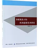 多維視角下的民間造型藝術研究