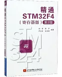 精通STM32F4（寄存器版）（第2版）