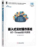 嵌入式實時操作系統：RT-Thread設計與實現