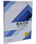 服務營銷：理論、方法與案例（第2版）