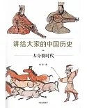 講給大家的中國歷史（6）：大分裂時代