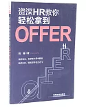 資深HR教你輕鬆拿到Offer