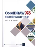 CorelDRAW X8圖形圖像創意設計與表現