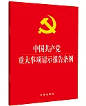 中國共產黨重大事項請示報告條例